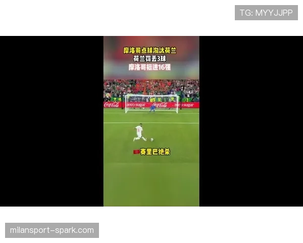 摩洛哥晋级16强后延续黑马表现:点球胜利点燃淘汰赛 摩洛哥晋级16强后延续黑马表现:点球胜利点燃淘汰赛