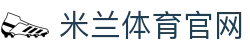 米兰「中国」官方网站资讯频道-每日红黑军团动态精选